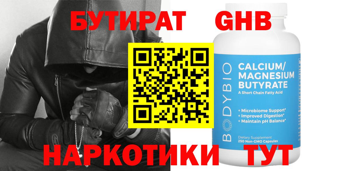 БУТИРАТ GHB Нижний Тагил