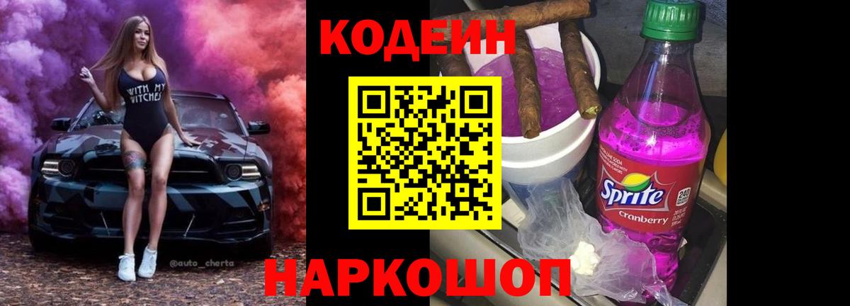 Кодеин Purple Drank Нижний Тагил
